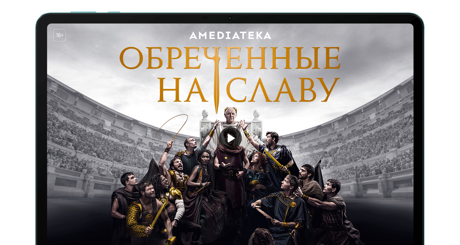 Обречённые на славу